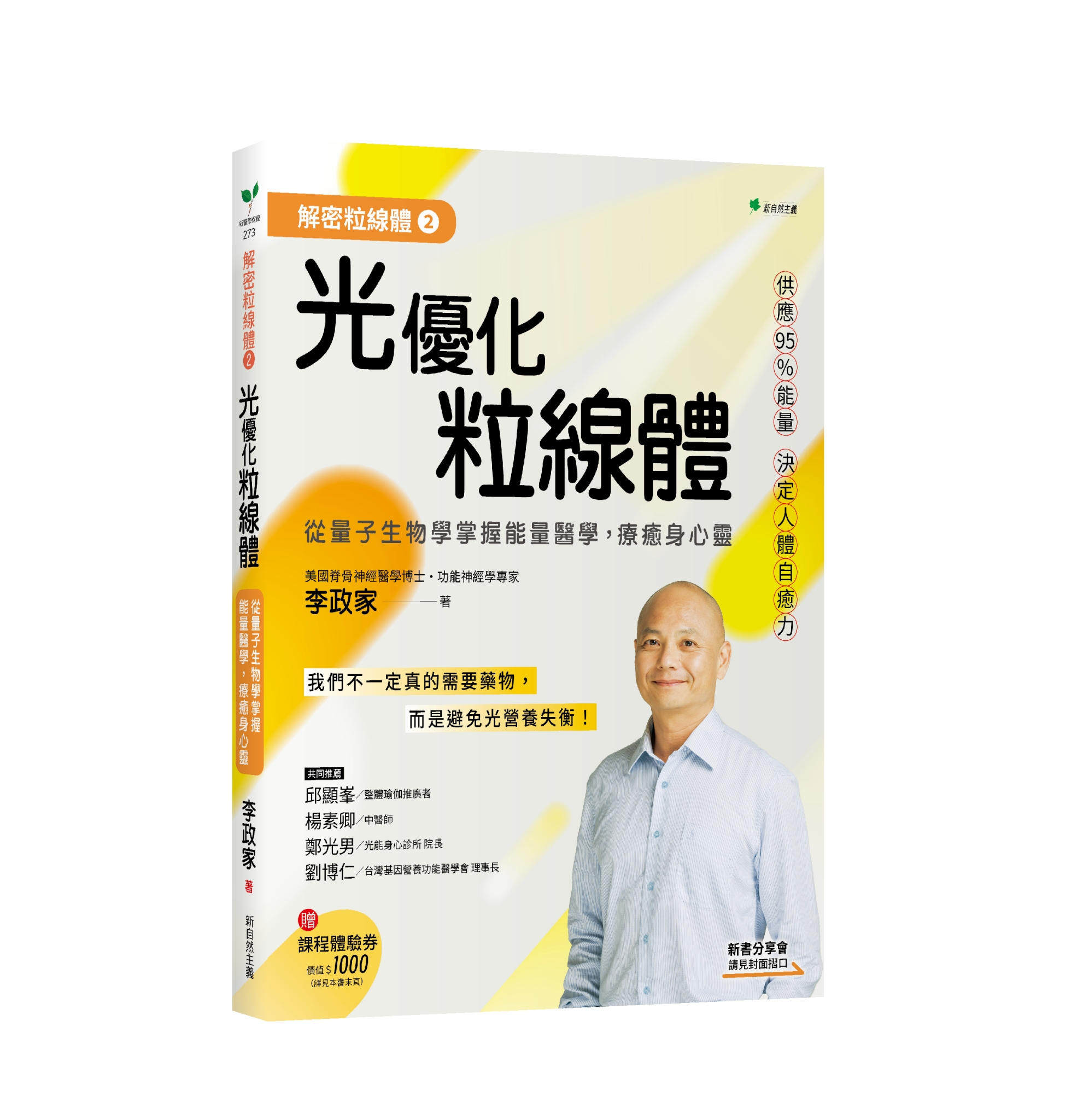 解密粒線體②光優化粒線體：從量子生物學掌握能量醫學，療癒身心