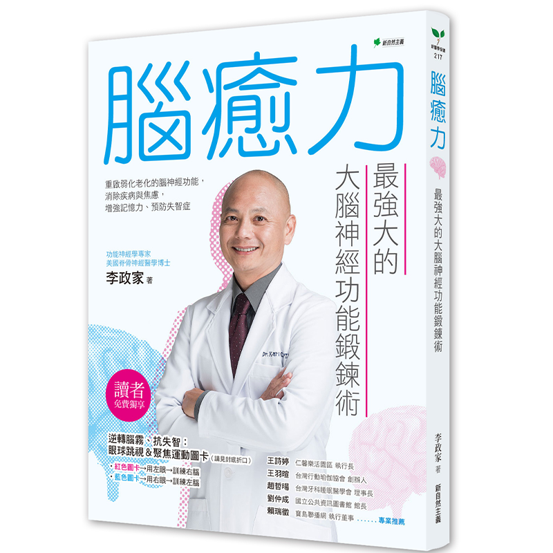 腦癒力｜最強大的大腦神經功能鍛鍊術