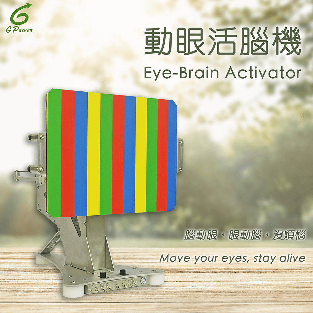 腦動眼,眼動腦,沒煩惱