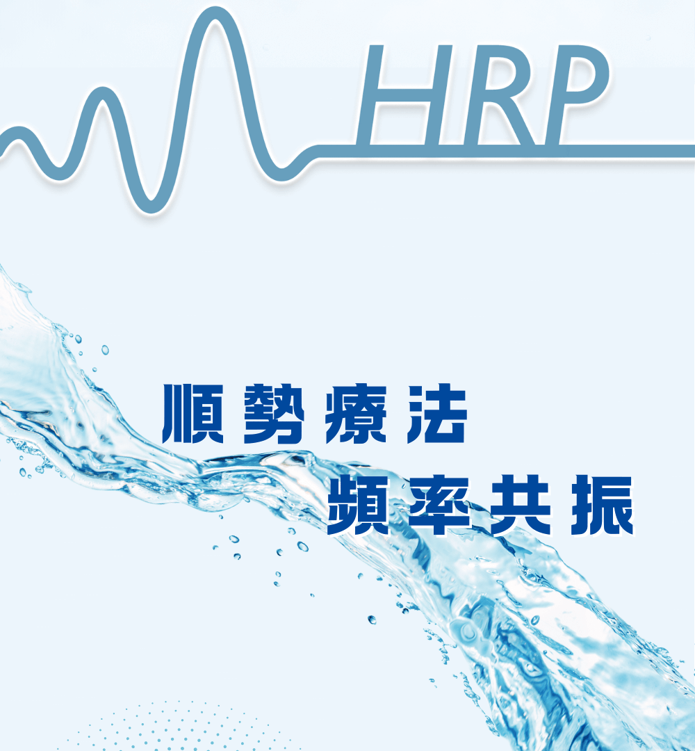 順勢療法 順勢療法,頻率共振