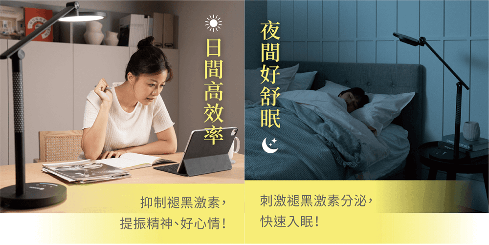 日間高效率，夜間好舒眠