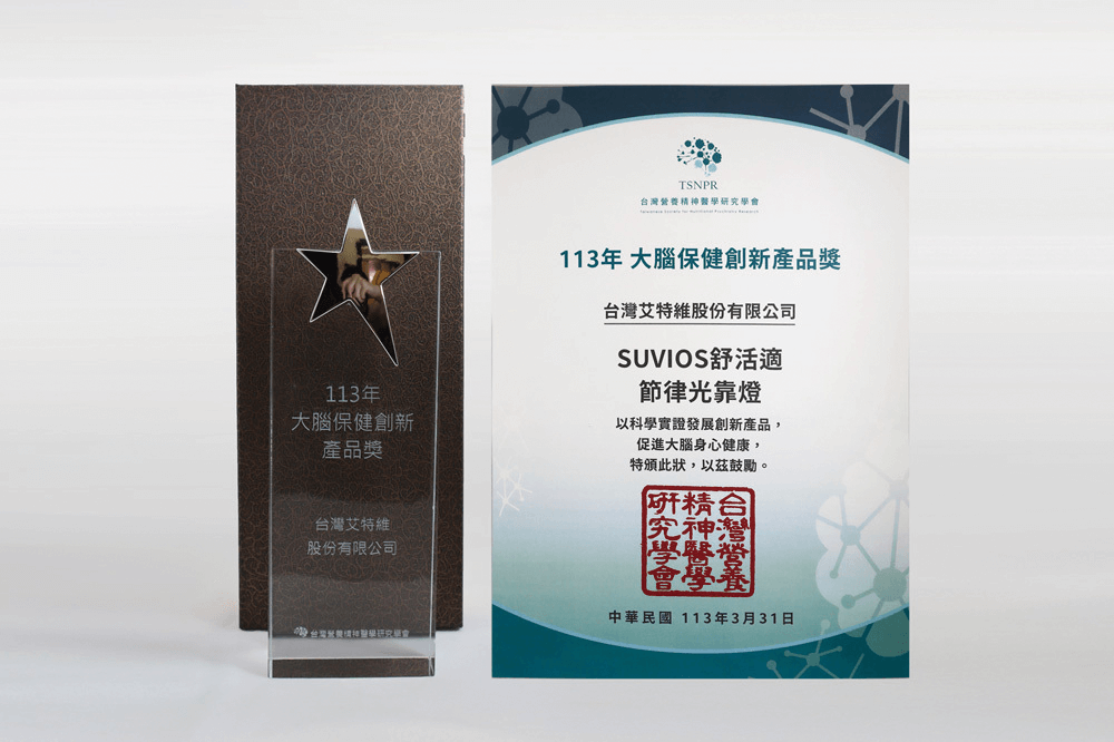 榮獲「台灣營養精神醫學研究學會」 【113年度 大腦報件創新產品獎】