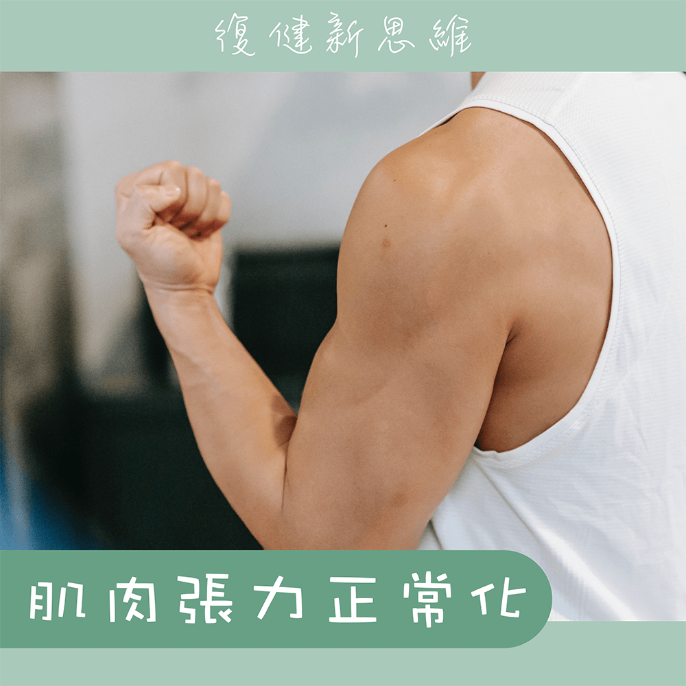 肌肉張力正常化
