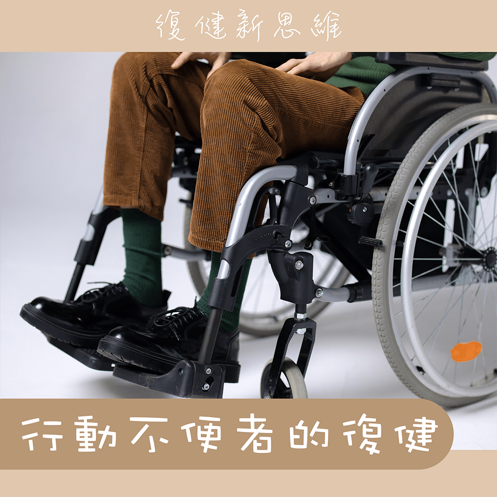 適合行動不便者的復健