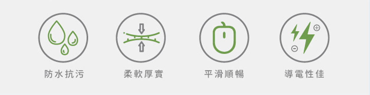 四大特點 接地滑鼠墊-四大特點