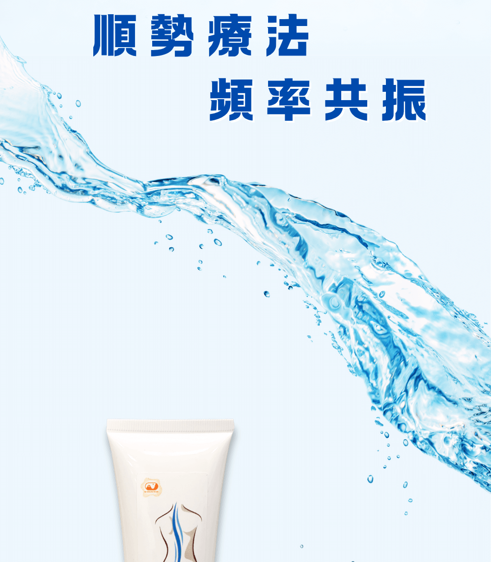 順勢療法 順勢療法,頻率共振