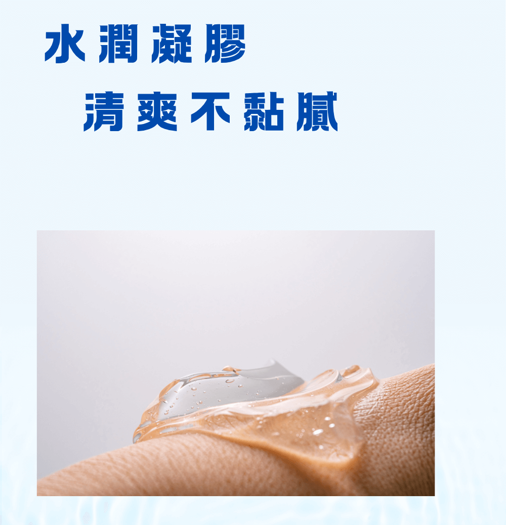 清爽不黏膩 水潤凝膠,清爽不黏膩