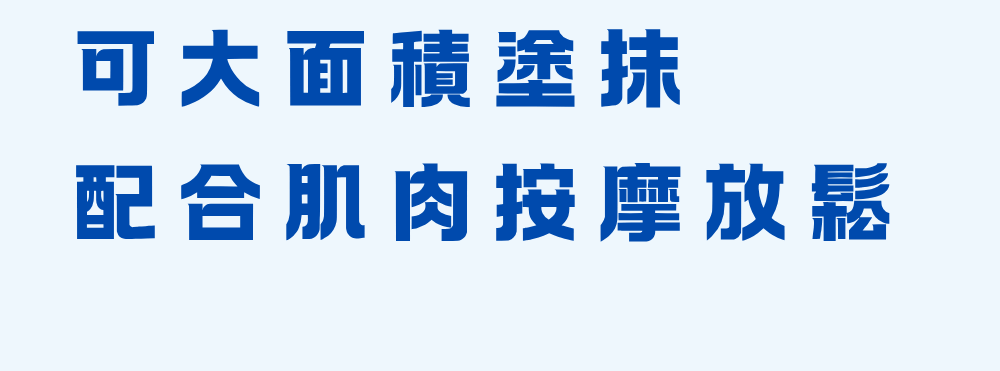 按摩輔助 可大面積塗抹,配合肌肉放鬆