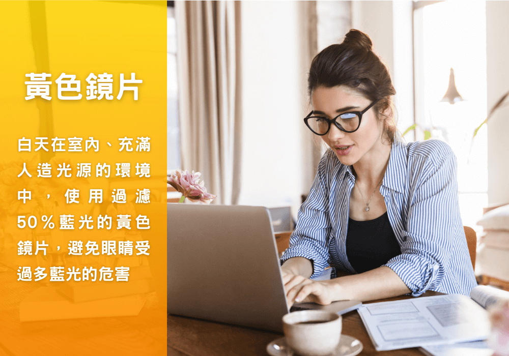 黃色鏡片使用時機
