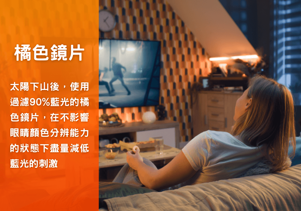 橘色鏡片使用時機