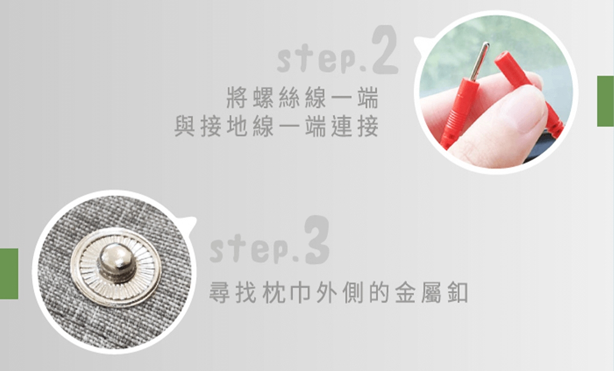 接地方法-2 接地枕頭套-接地方法-2