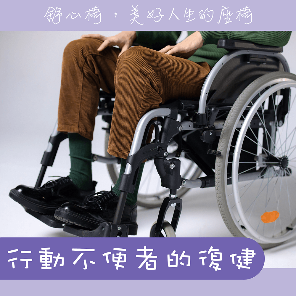 適合行動不便者的復健